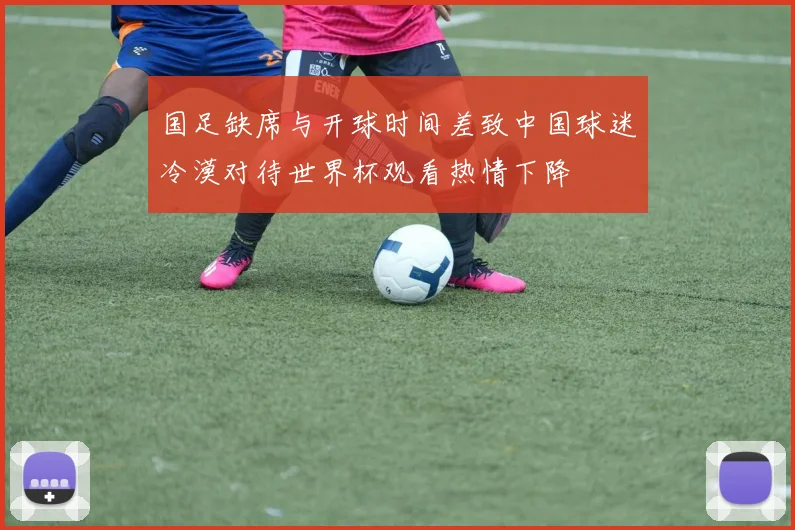国足缺席与开球时间差致中国球迷冷漠对待世界杯观看热情下降