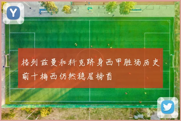 格列兹曼和科克跻身西甲胜场历史前十梅西仍然稳居榜首