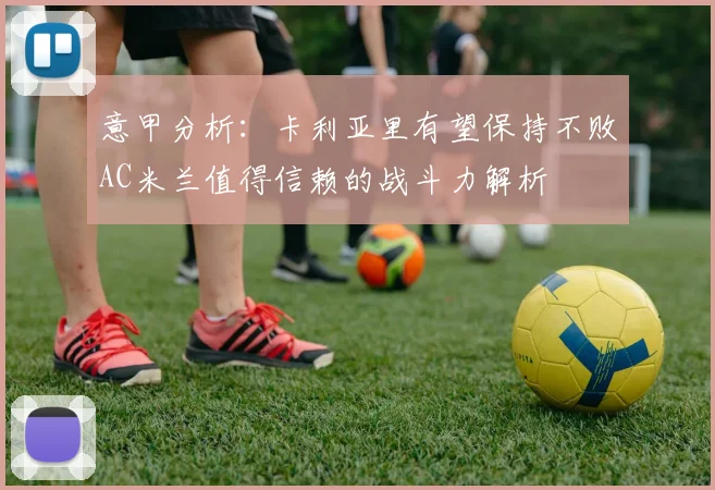 意甲分析：卡利亚里有望保持不败AC米兰值得信赖的战斗力解析