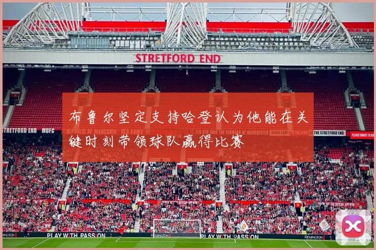 布鲁尔坚定支持哈登认为他能在关键时刻带领球队赢得比赛