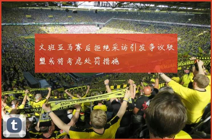 文班亚马赛后拒绝采访引发争议联盟或将考虑处罚措施